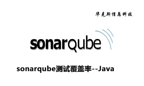 sonarqube测试覆盖率--Java